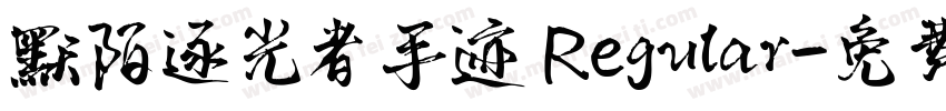 默陌逐光者手迹 Regular字体转换